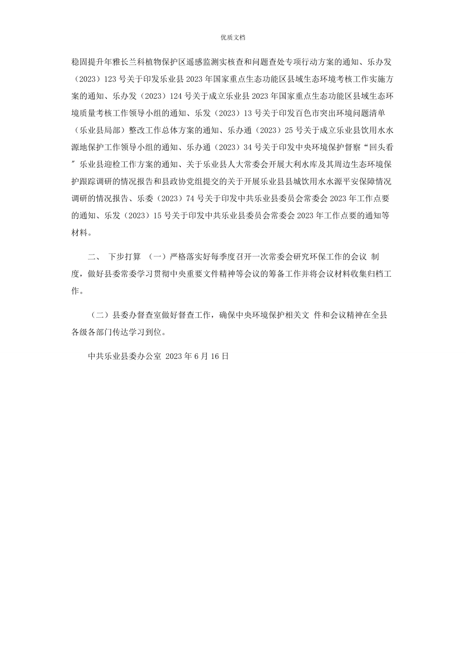 2023年县委办环境保护履职情况汇报.docx_第2页