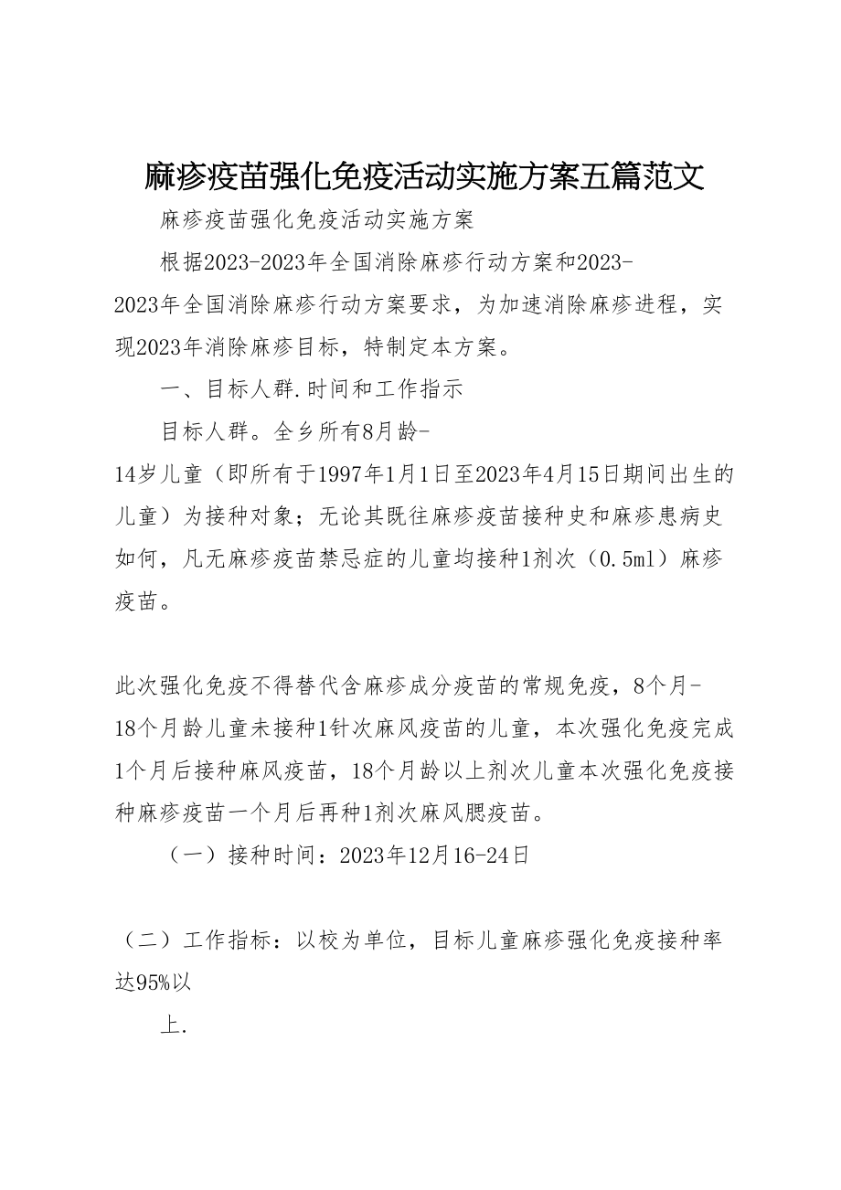 2023年麻疹疫苗强化免疫活动实施方案五篇范文.doc_第1页