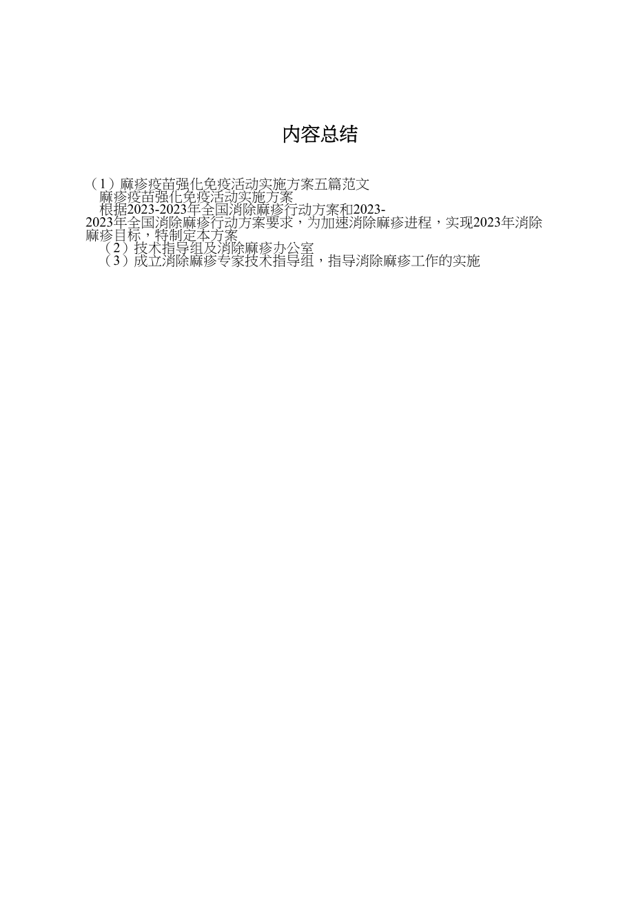 2023年麻疹疫苗强化免疫活动实施方案五篇范文.doc_第3页