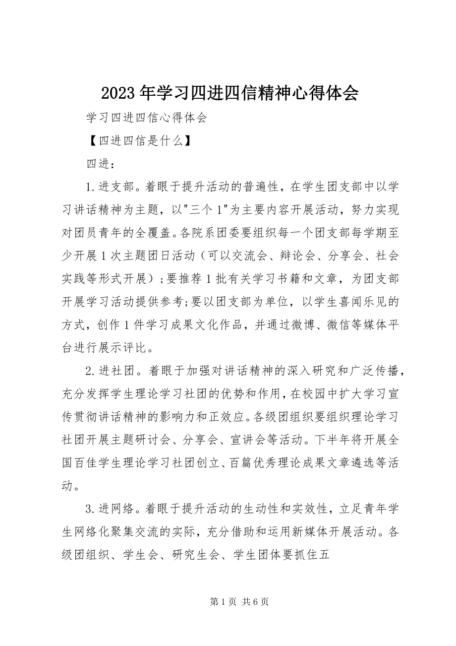 2023年学习四进四信精神心得体会.docx_第1页