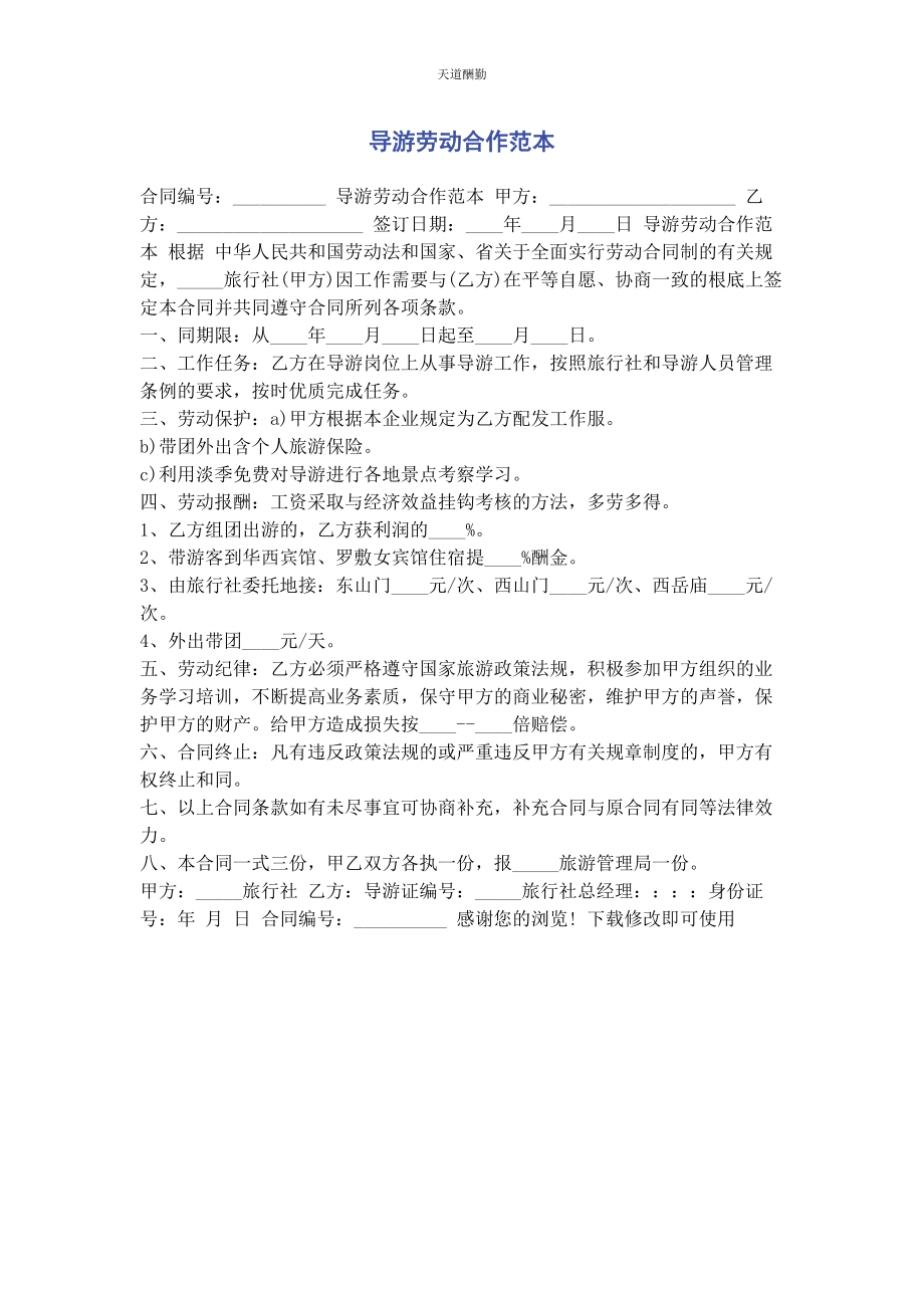 2023年导游劳动合作范本.docx_第1页