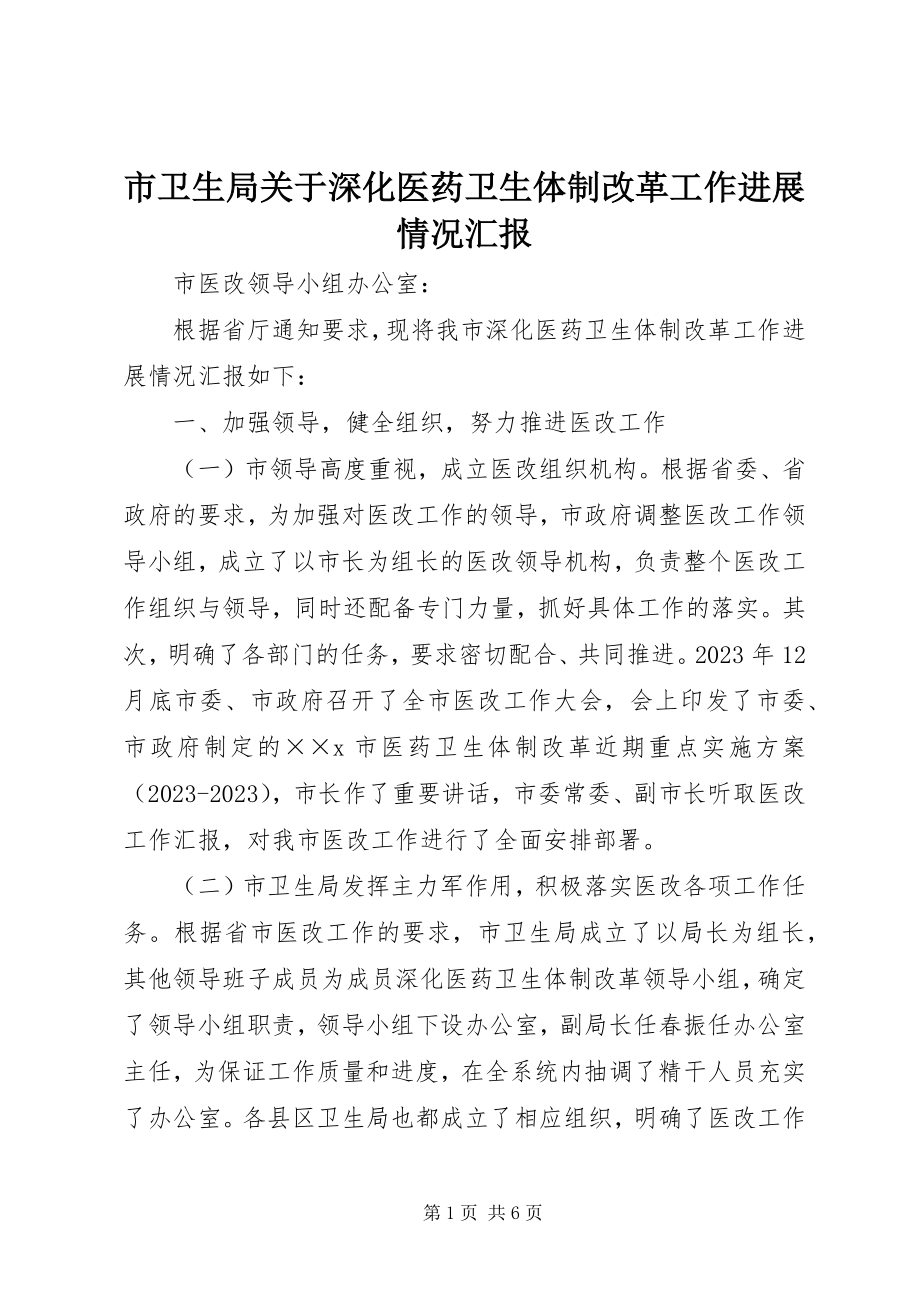 2023年市卫生局深化医药卫生体制改革工作进展情况汇报.docx_第1页