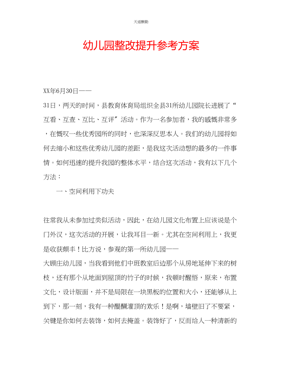 2023年幼儿园整改提升计划.docx_第1页