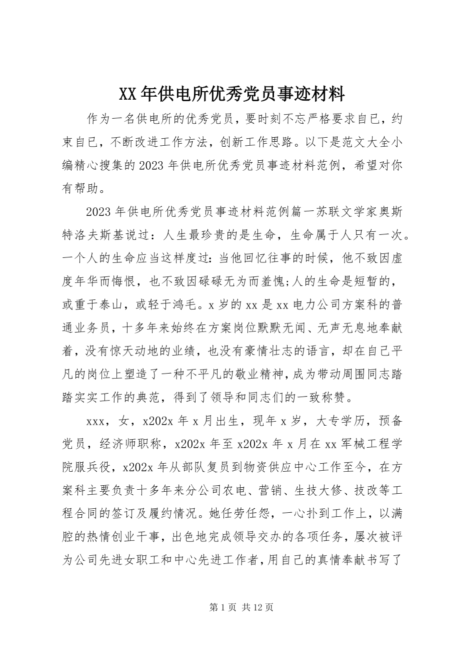 2023年供电所优秀党员事迹材料.docx_第1页