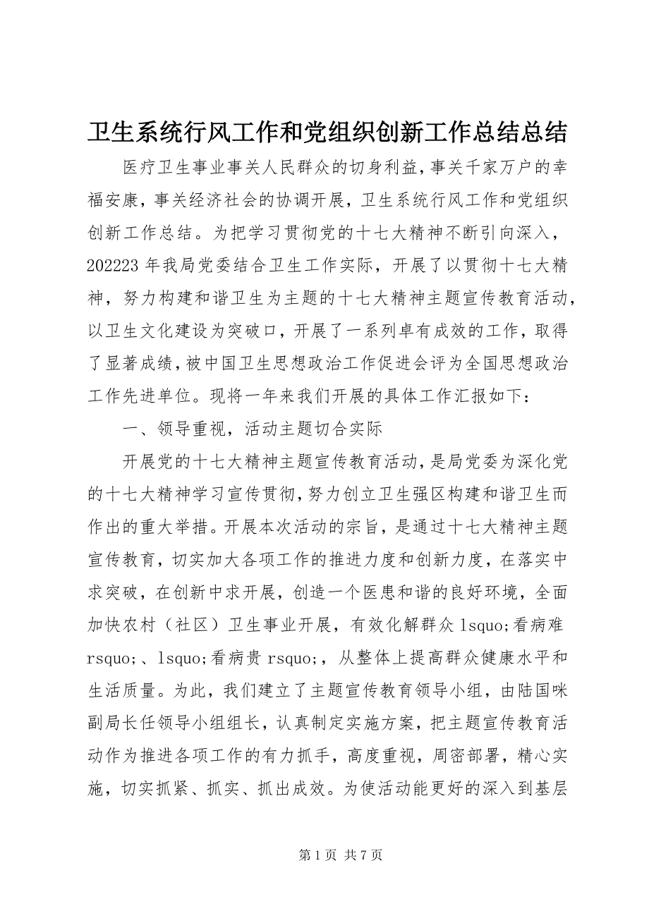 2023年卫生系统行风工作和党组织创新工作总结总结.docx_第1页