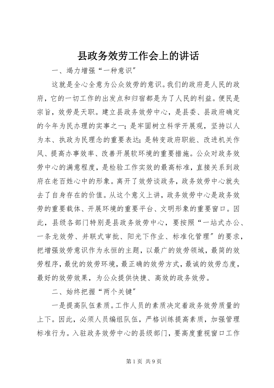 2023年县政务服务工作会上的致辞.docx_第1页