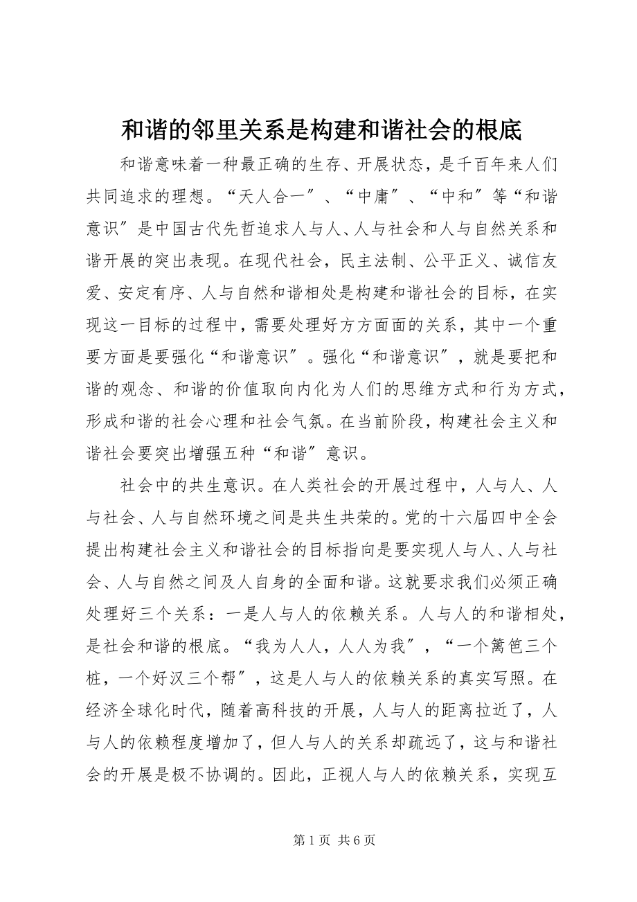 2023年和谐的邻里关系是构建和谐社会的基础.docx_第1页