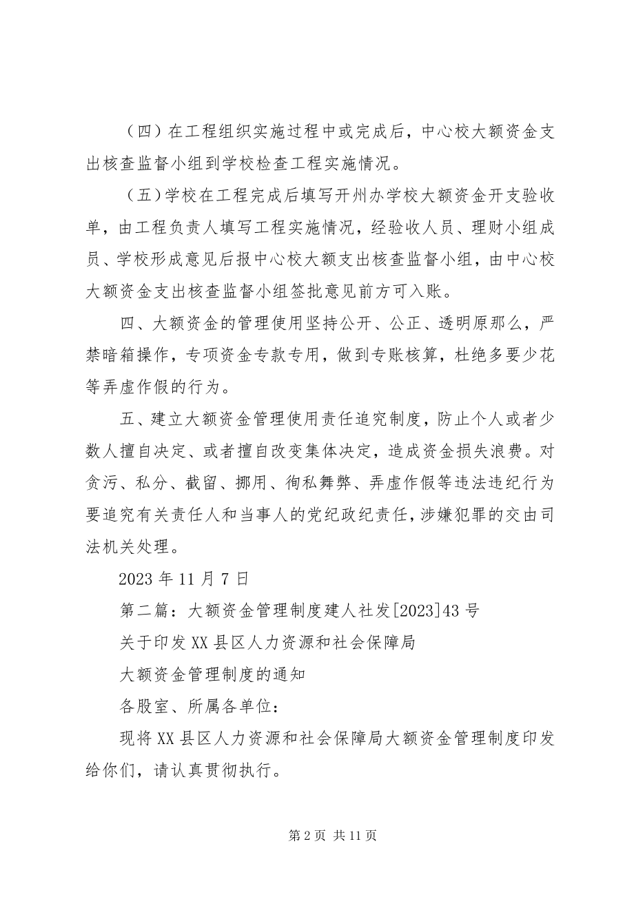 2023年学校大额资金管理制度大全.docx_第2页