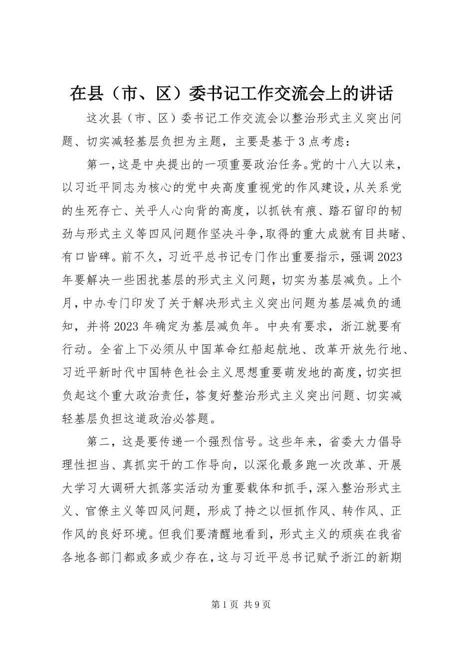 2023年在县委书记工作交流会上的致辞.docx_第1页