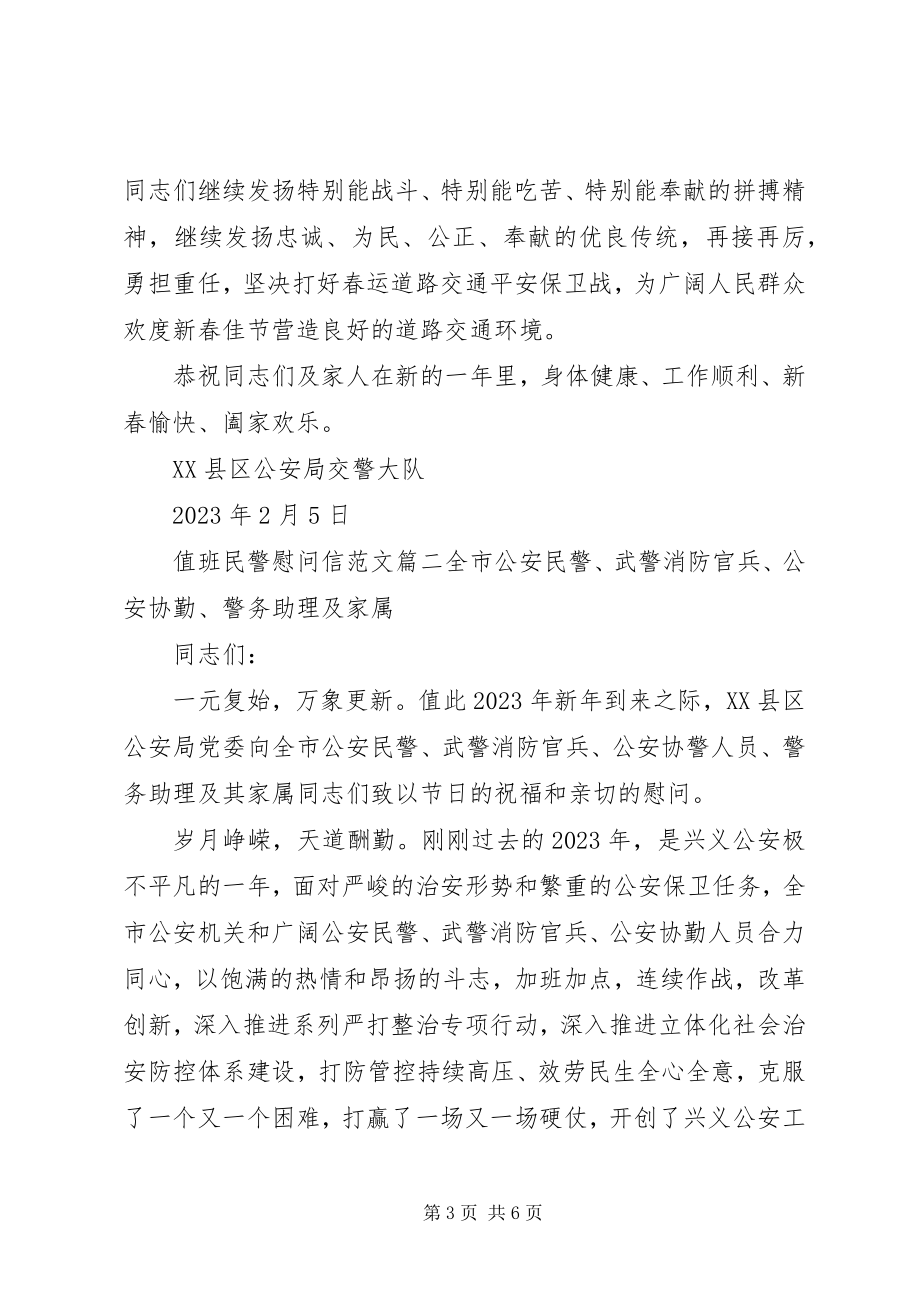 2023年值班民警慰问信.docx_第3页