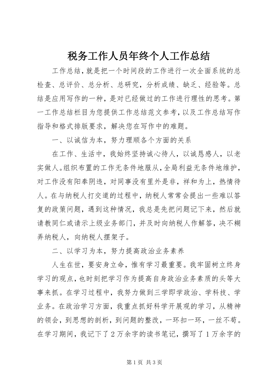 2023年税务工作人员年终个人工作总结.docx_第1页