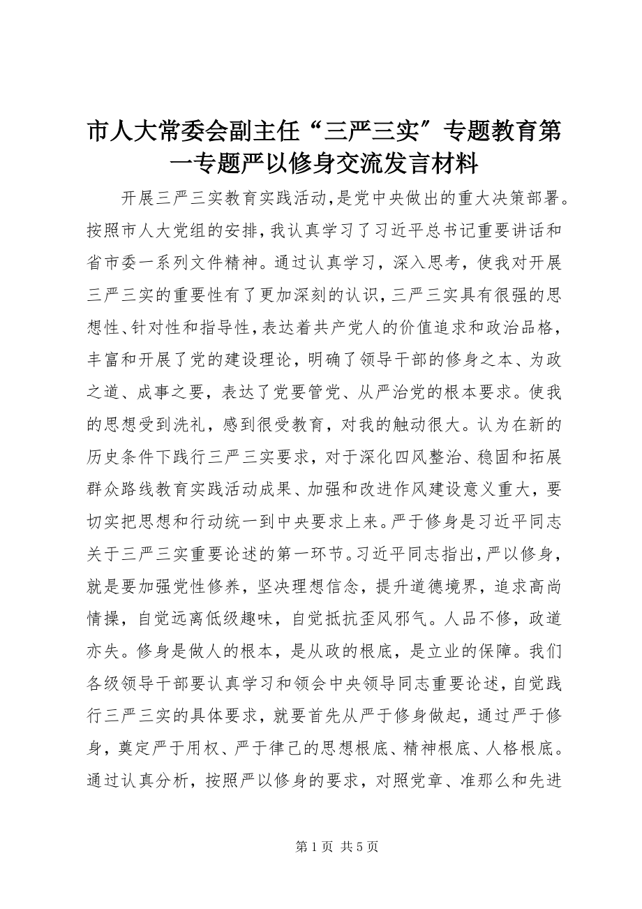 2023年市人大常委会副主任“三严三实”专题教育第一专题严以修身交流讲话材料.docx_第1页