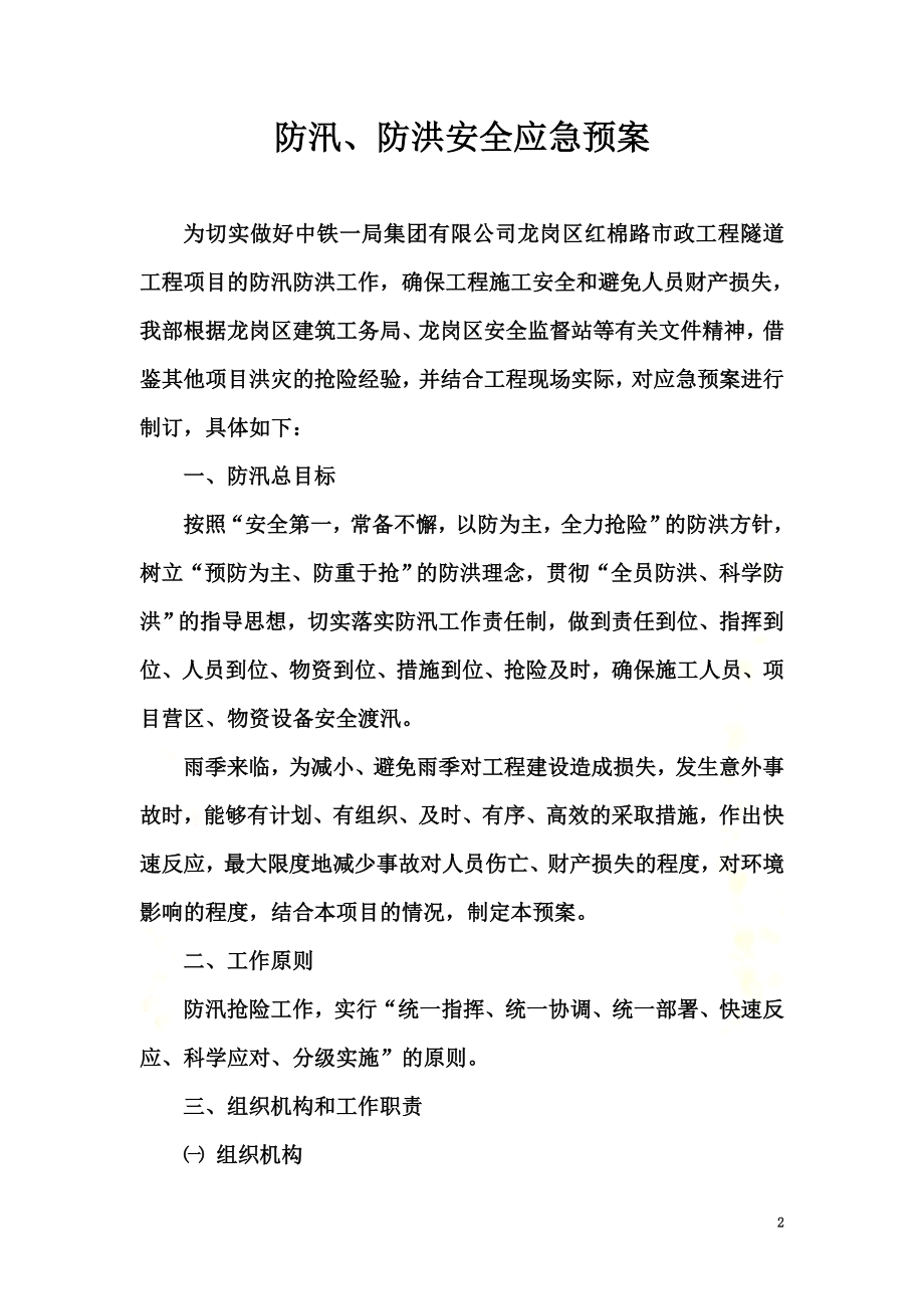 防汛防洪安全应急预案.doc_第2页