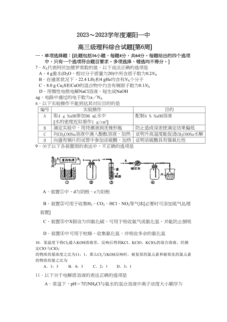 2023年度潮阳高三级理科综合试题（第6周）高中化学.docx_第1页