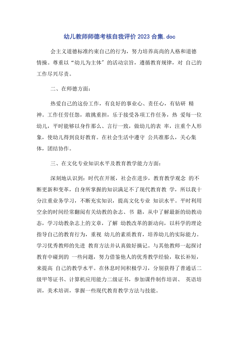 2023年幼儿教师师德考核自我评价合集.docx_第1页