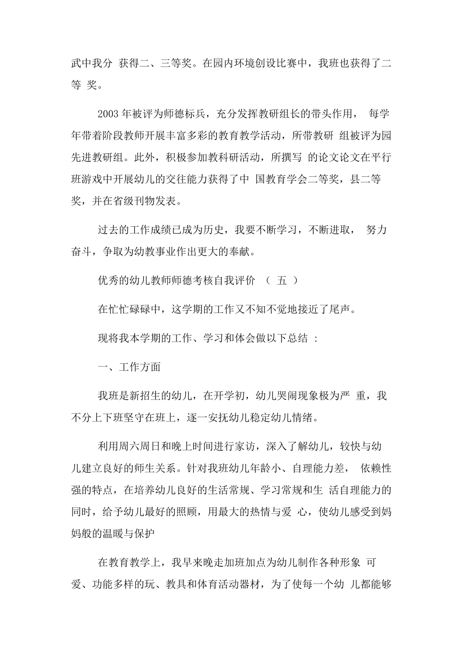 2023年幼儿教师师德考核自我评价合集.docx_第3页