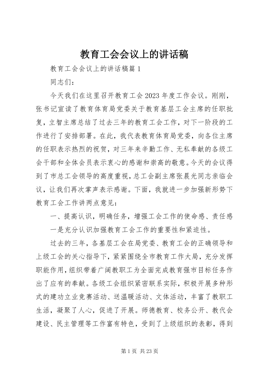 2023年教育工会会议上的致辞稿.docx_第1页