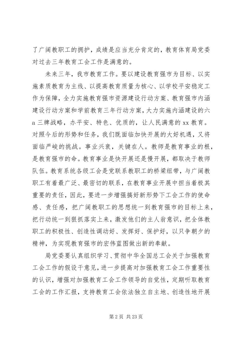 2023年教育工会会议上的致辞稿.docx_第2页