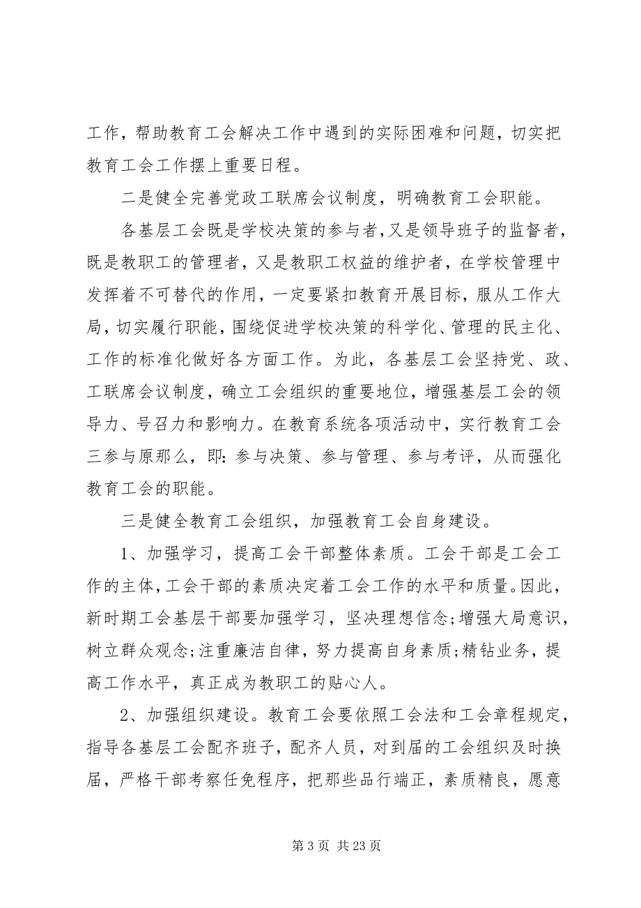 2023年教育工会会议上的致辞稿.docx_第3页