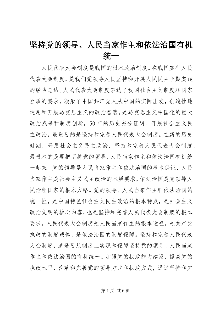 2023年坚持党的领导、人民当家作主和依法治国有机统一.docx_第1页