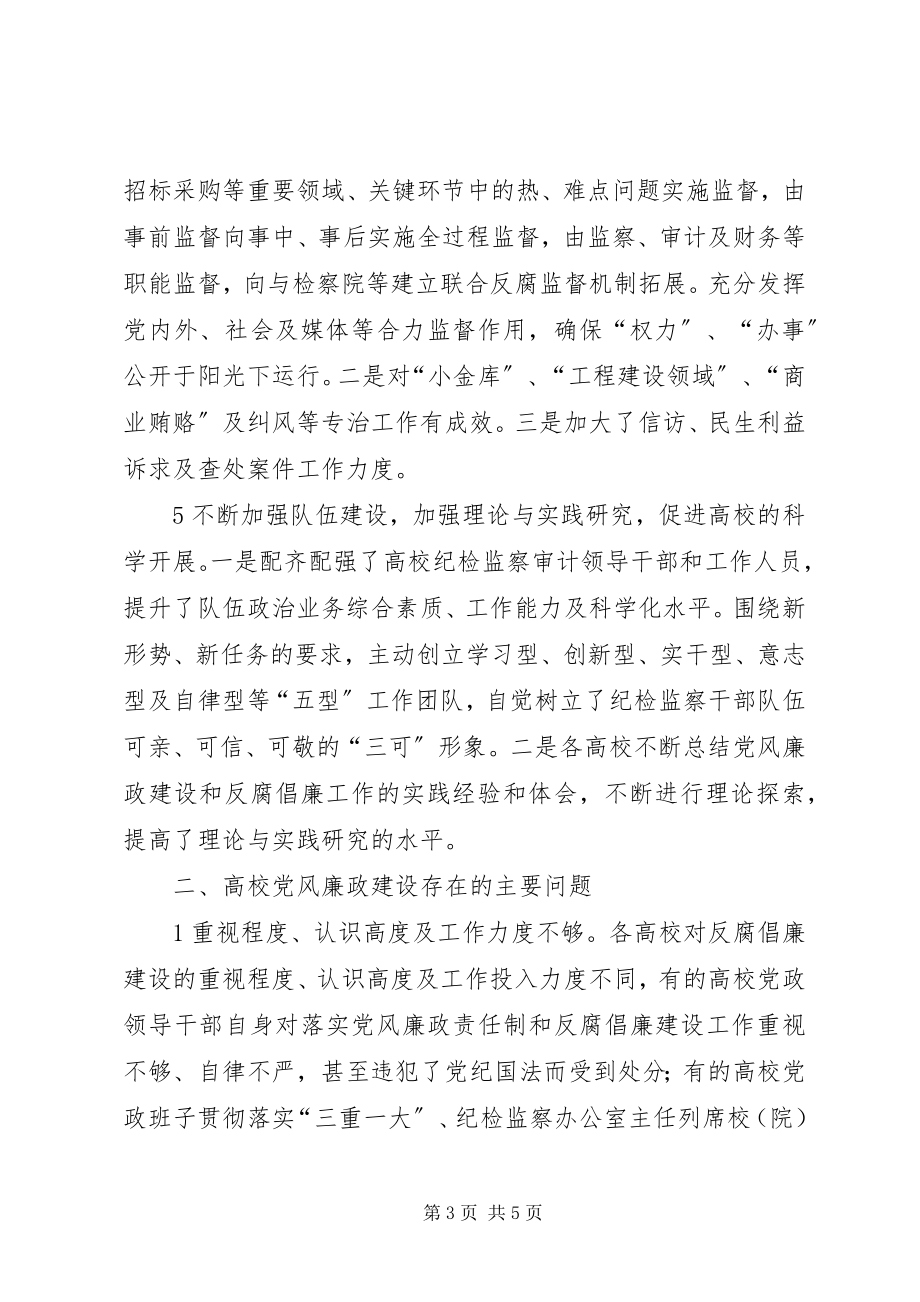 2023年XX省高校党风廉政建设的主要成效问题及对策.docx_第3页