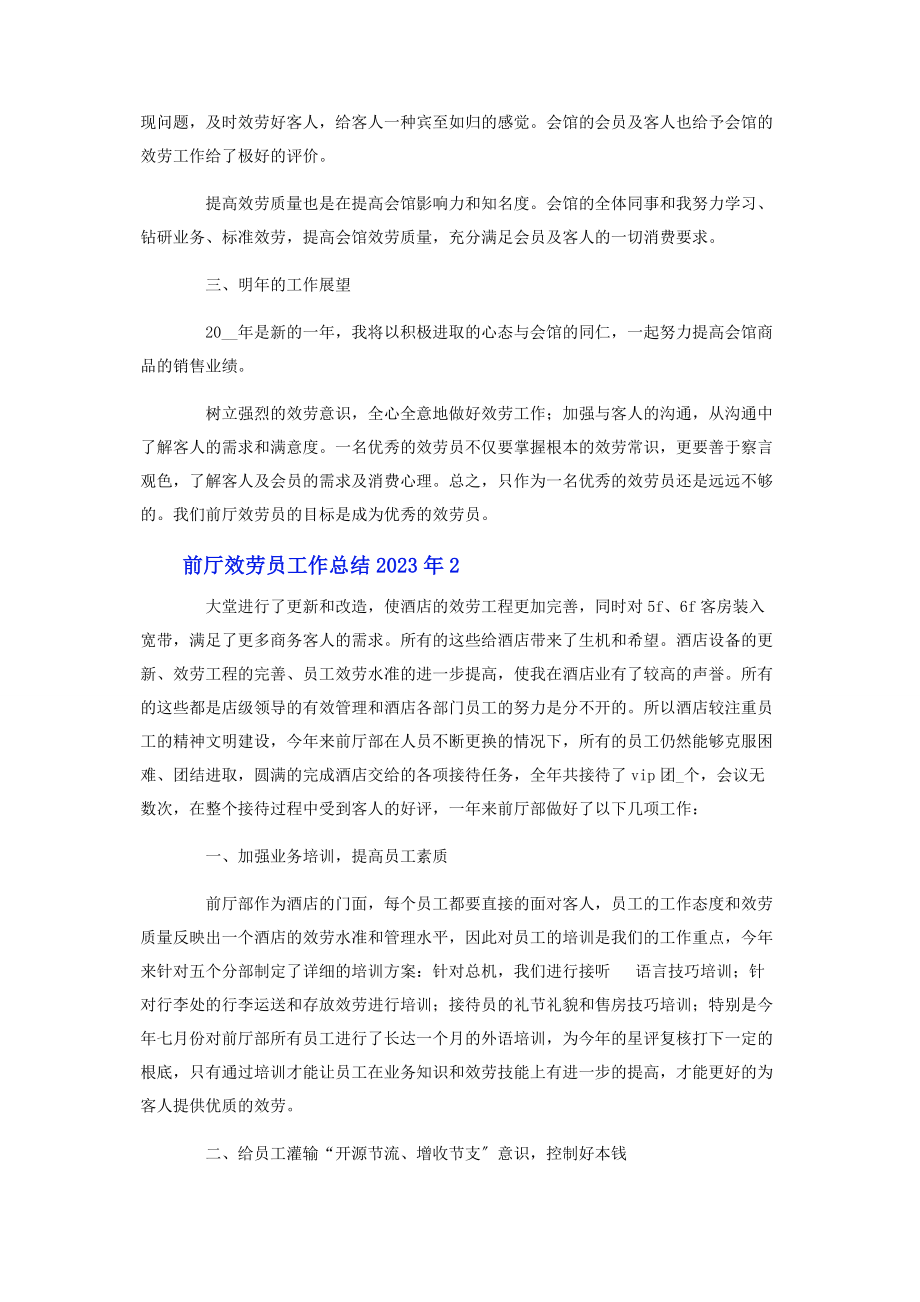 2023年前厅服务员工作总结.docx_第2页