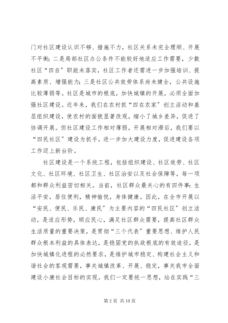 2023年在全市四民社区创建活动工作会议上的致辞.docx_第2页