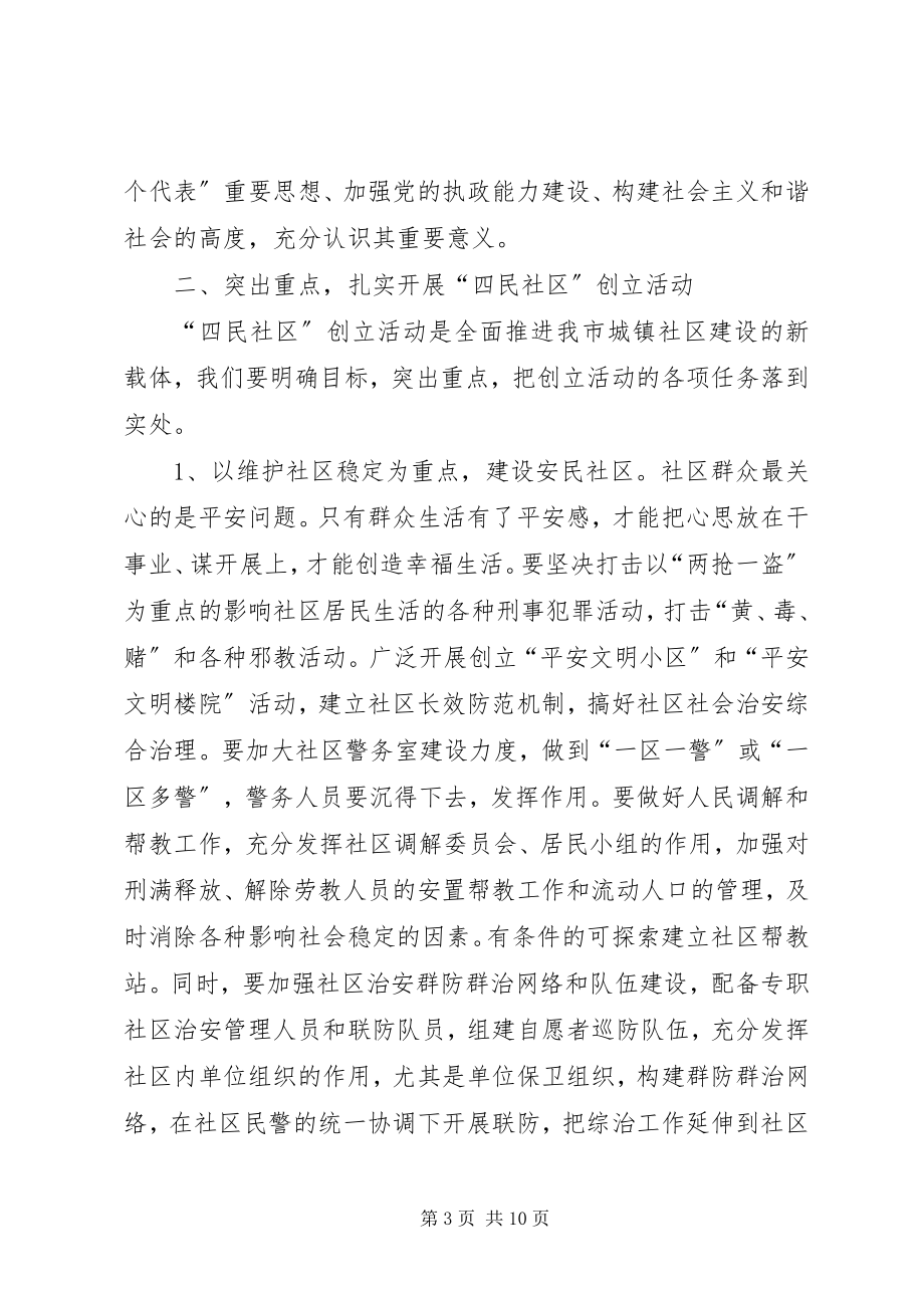 2023年在全市四民社区创建活动工作会议上的致辞.docx_第3页