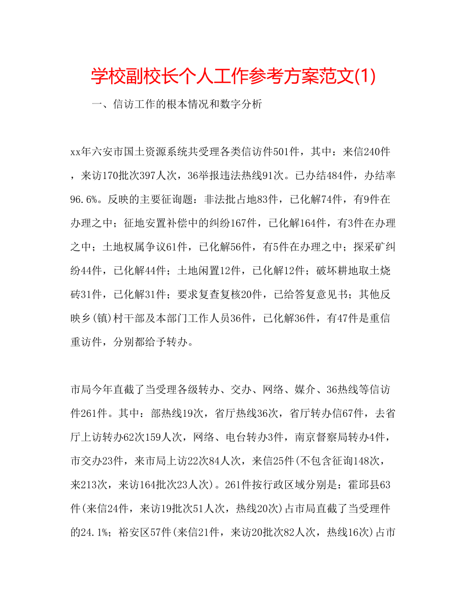 2023年学校副校长个人工作计划范文1.docx_第1页