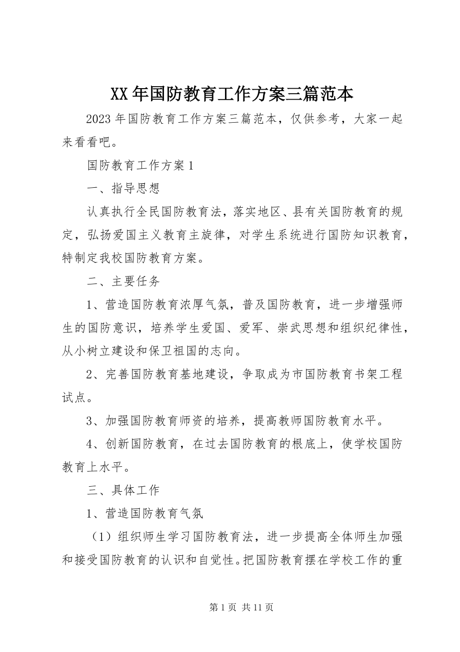 2023年国防教育工作计划三篇范本.docx_第1页