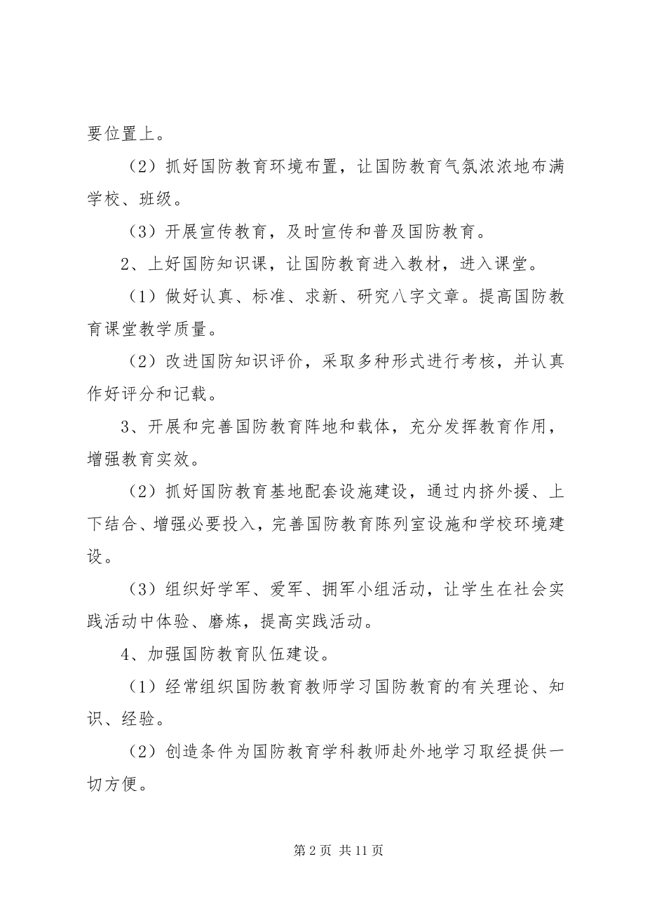 2023年国防教育工作计划三篇范本.docx_第2页