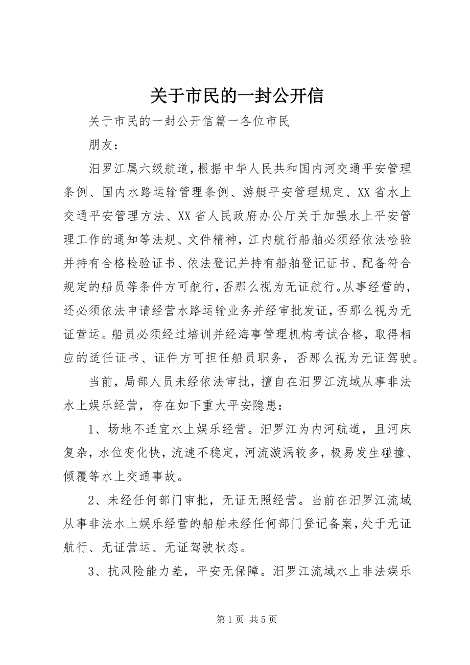 2023年市民的一封公开信.docx_第1页