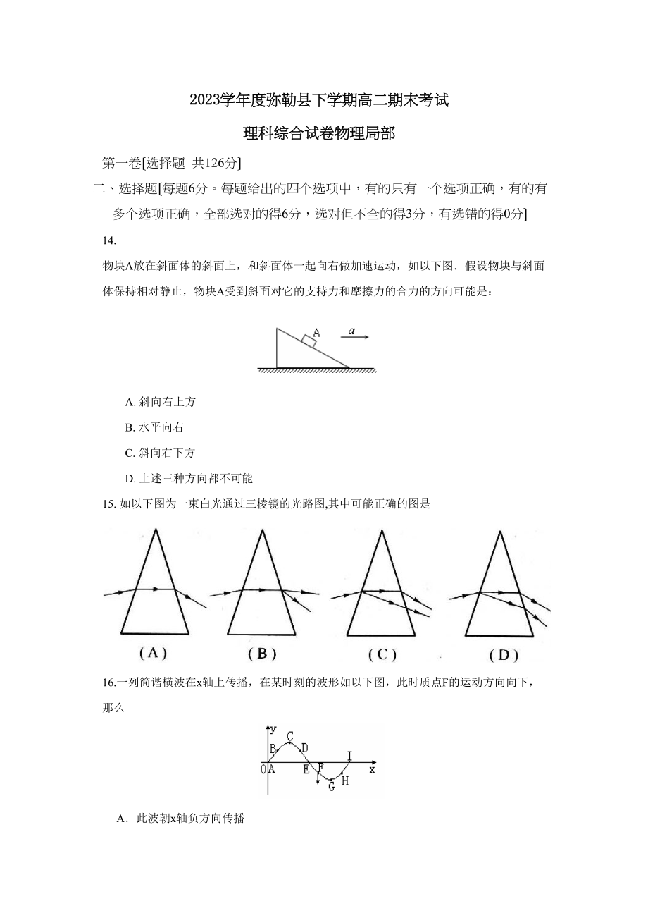 2023年度弥勒县下学期高二期末考试理综物理部分高中物理.docx_第1页