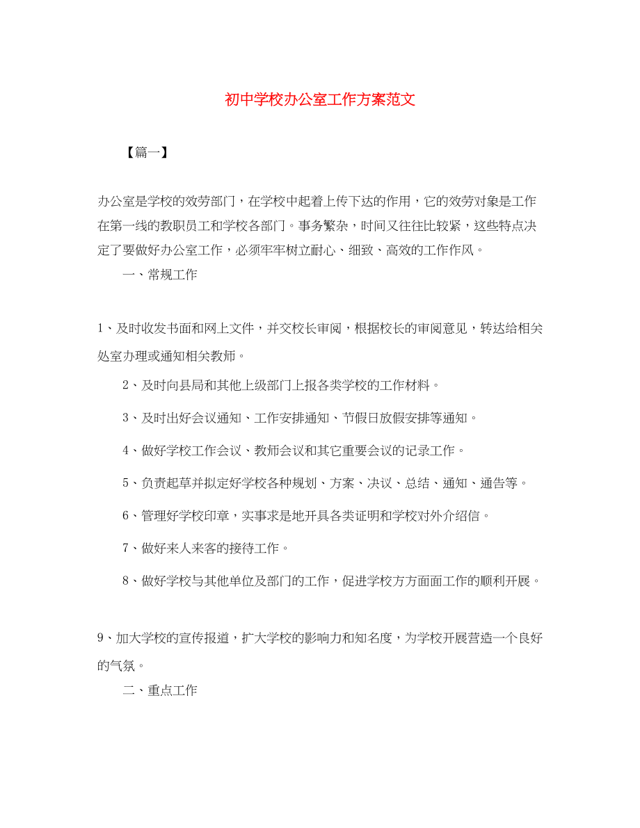 2023年初校办公室工作计划.docx_第1页