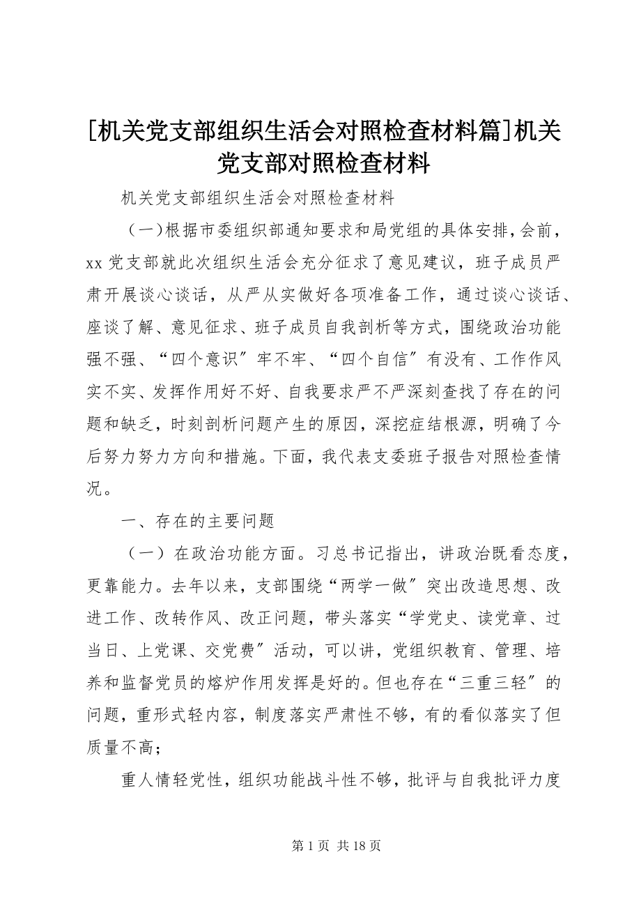 2023年机关党支部组织生活会对照检查材料篇机关党支部对照检查材料新编.docx_第1页