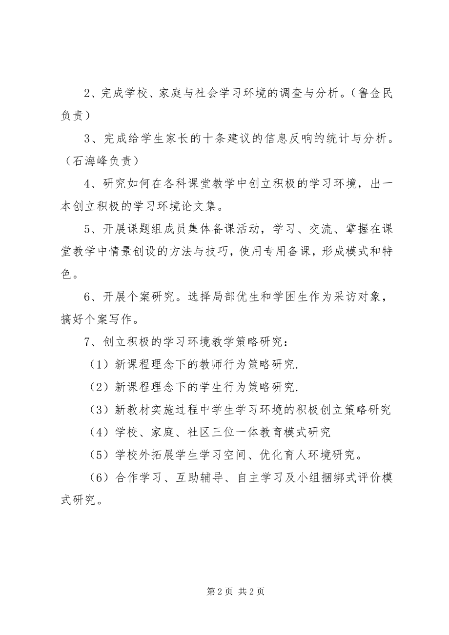 2023年《创建积极的学习环境教育实践研究》工作计划.docx_第2页