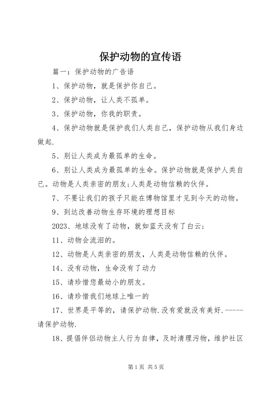 2023年保护动物的宣传语新编.docx_第1页