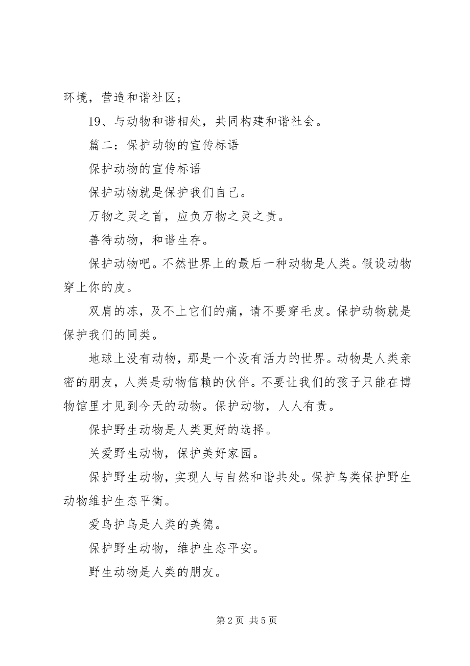 2023年保护动物的宣传语新编.docx_第2页