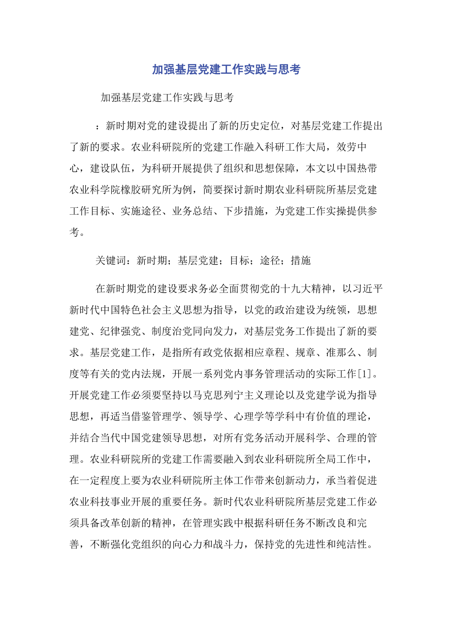 2023年加强基层党建工作实践与思考.docx_第1页