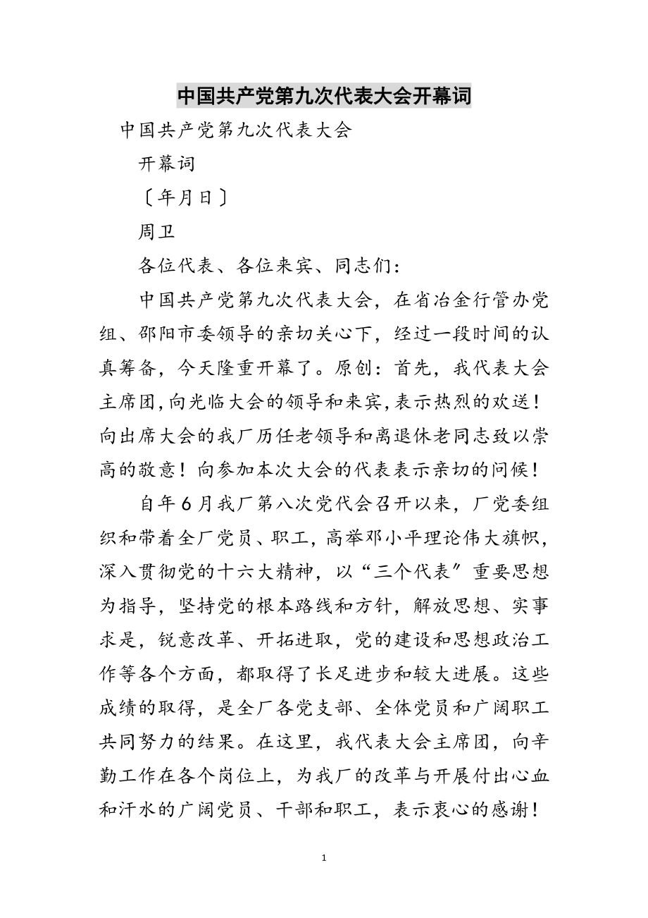 2023年中国共产党第九次代表大会开幕词范文.doc_第1页