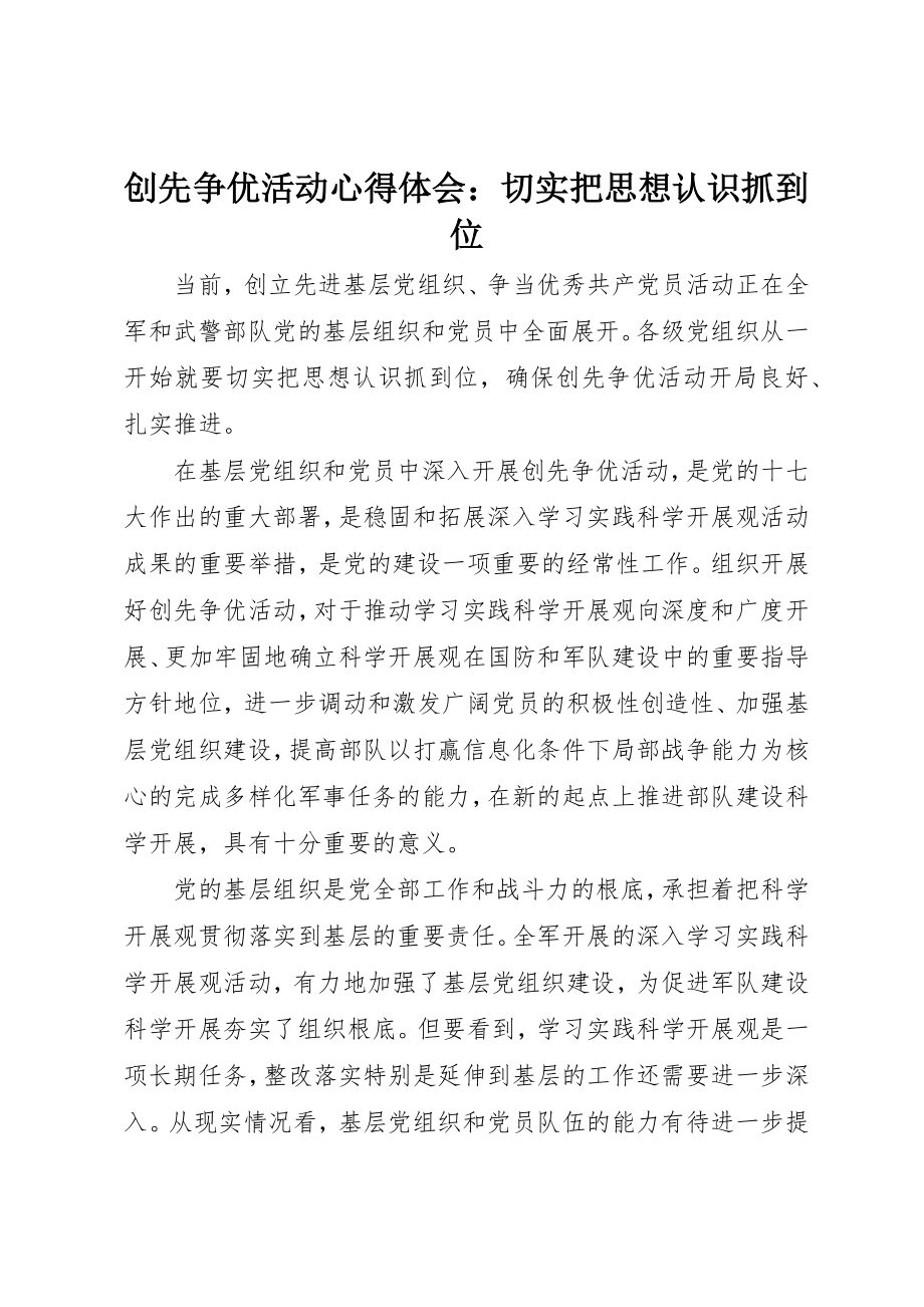 2023年创先争优活动心得体会切实把思想认识抓到位.docx_第1页