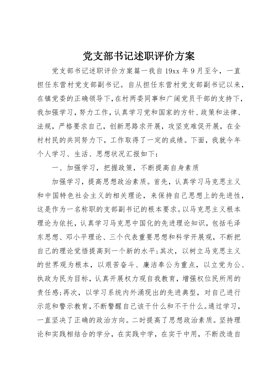 2023年党支部书记述职评价方案.docx_第1页