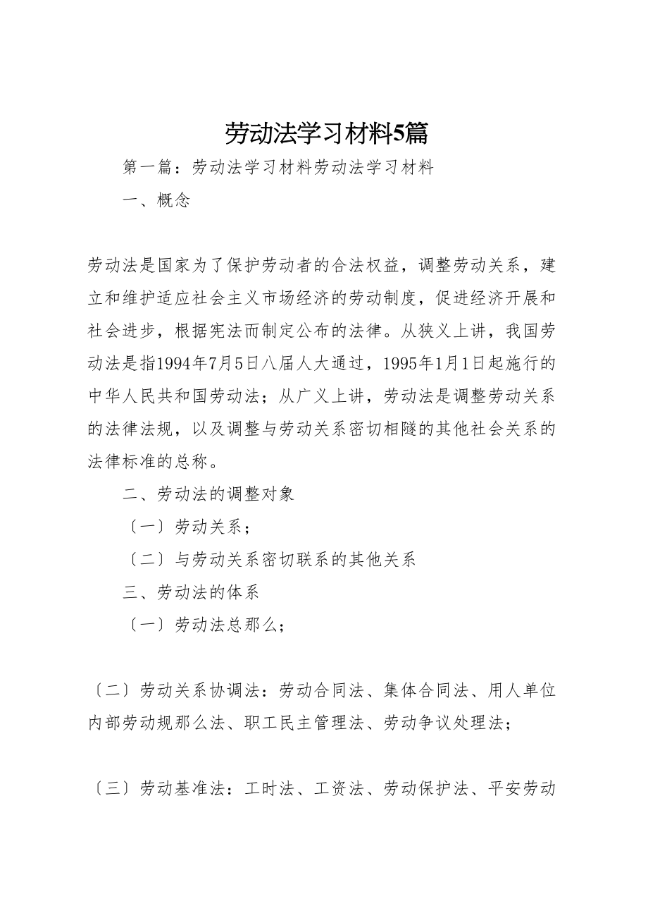 2023年劳动法学习材料5篇.doc_第1页