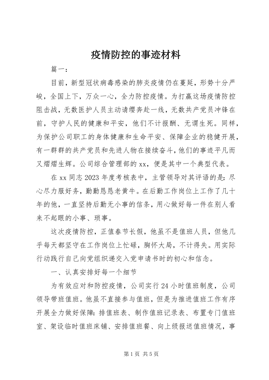 2023年疫情防控的事迹材料.docx_第1页