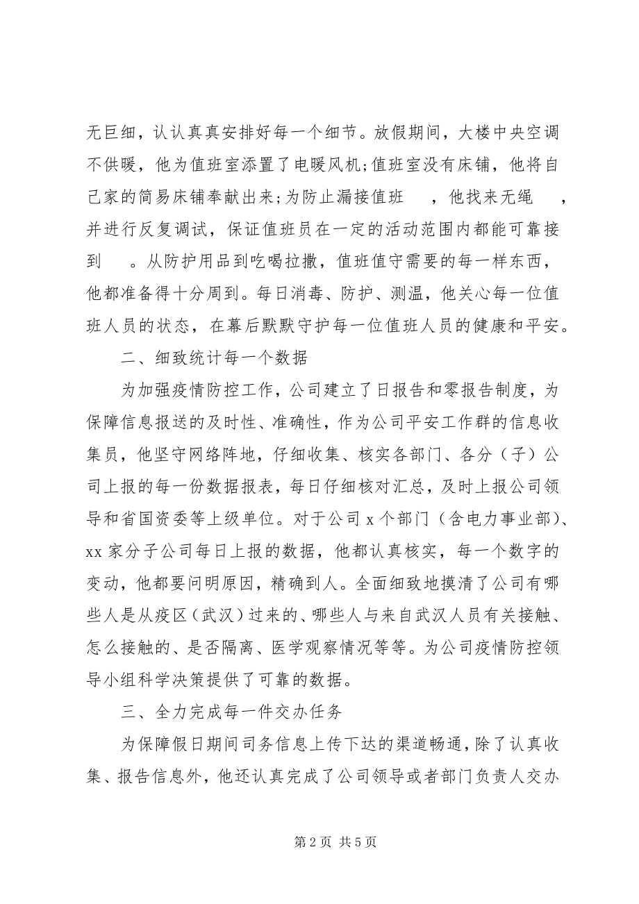 2023年疫情防控的事迹材料.docx_第2页