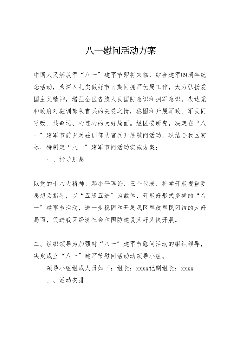 2023年八一慰问活动方案 2.doc_第1页