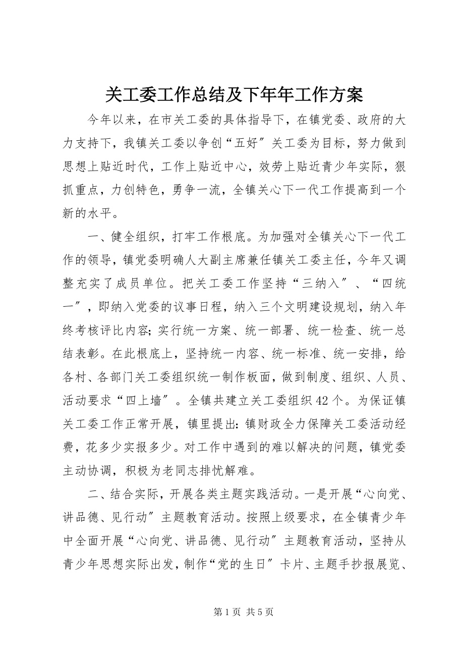 2023年关工委工作总结及下年年工作计划.docx_第1页