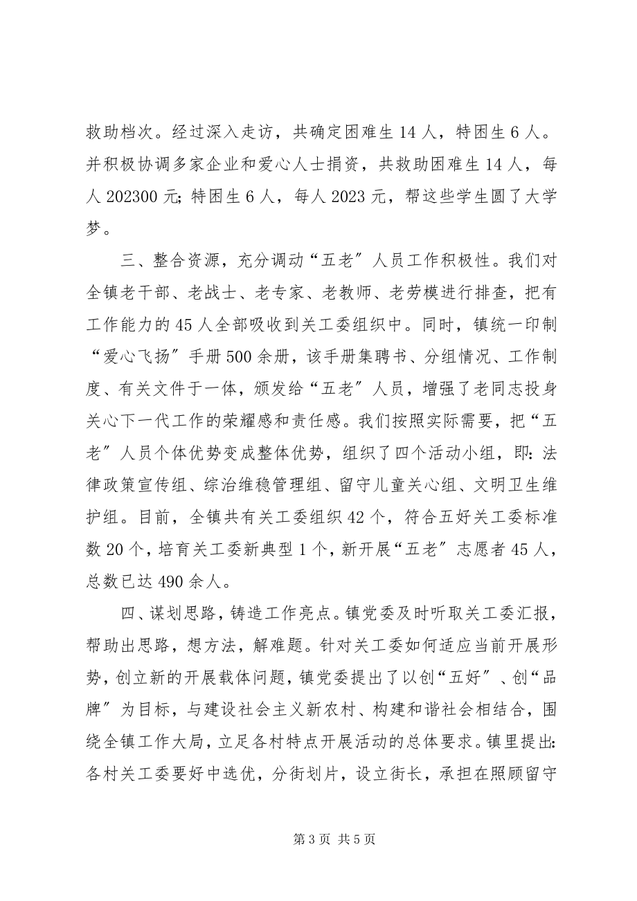 2023年关工委工作总结及下年年工作计划.docx_第3页