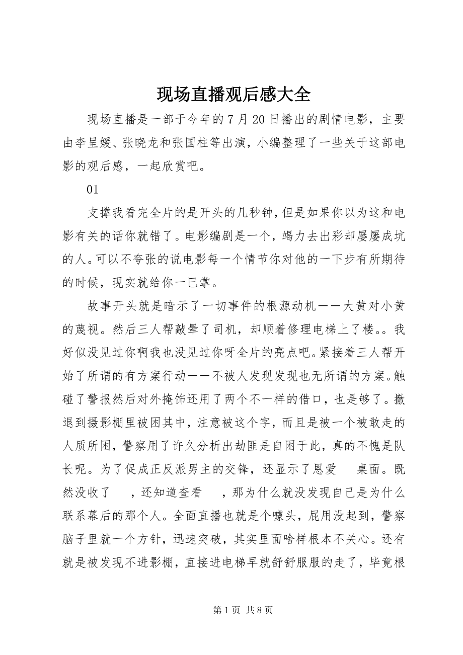 2023年现场直播观后感大全.docx_第1页