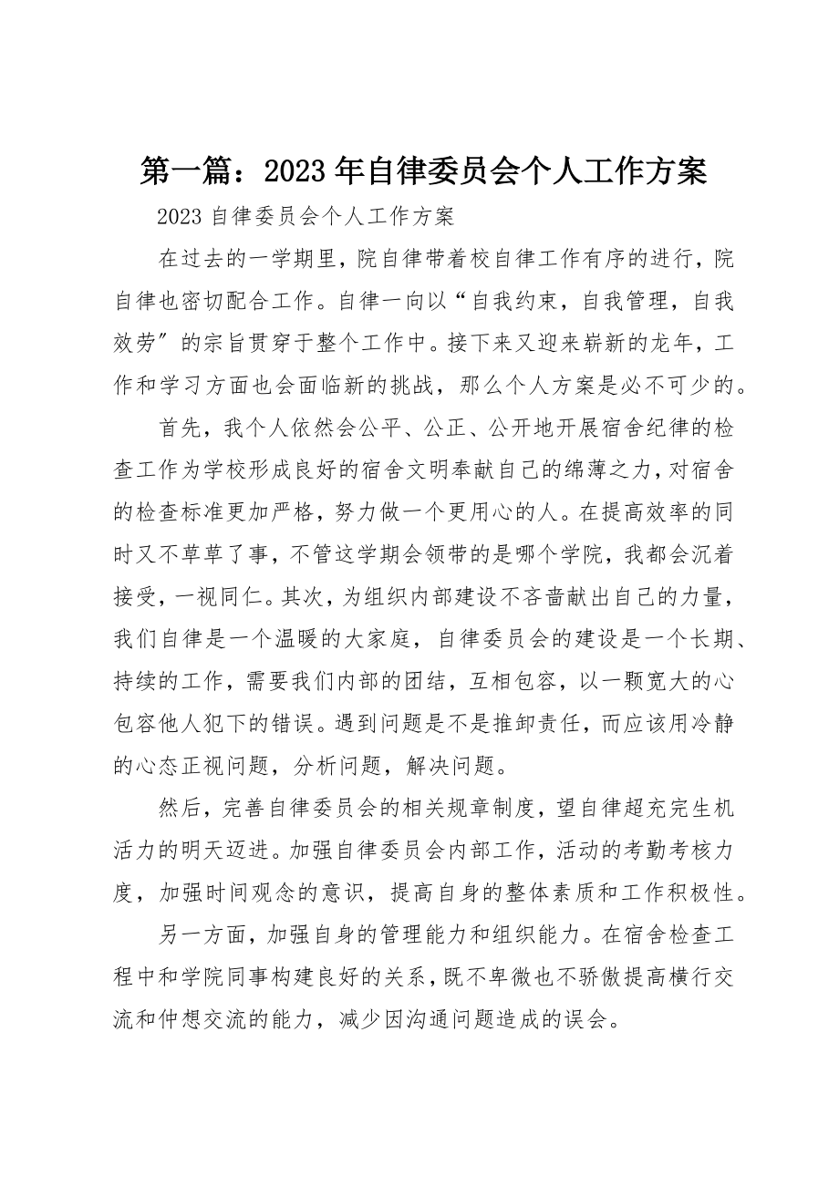 2023年xx某年自律委员会个人工作计划新编.docx_第1页